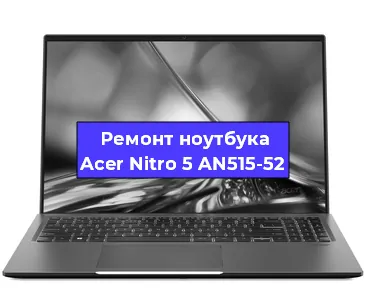 Замена разъема питания на ноутбуке Acer Nitro 5 AN515-52 в Тюмени